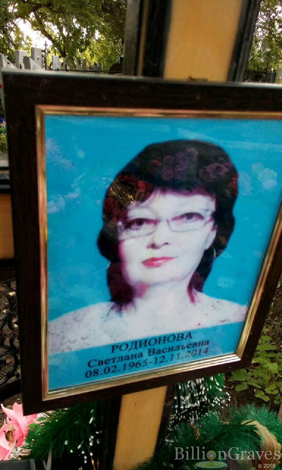 Родионова Светлана Васильевна