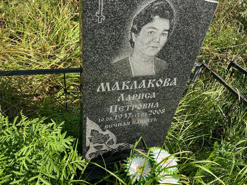 Маклакова