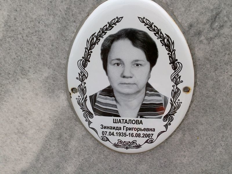 Шаталова