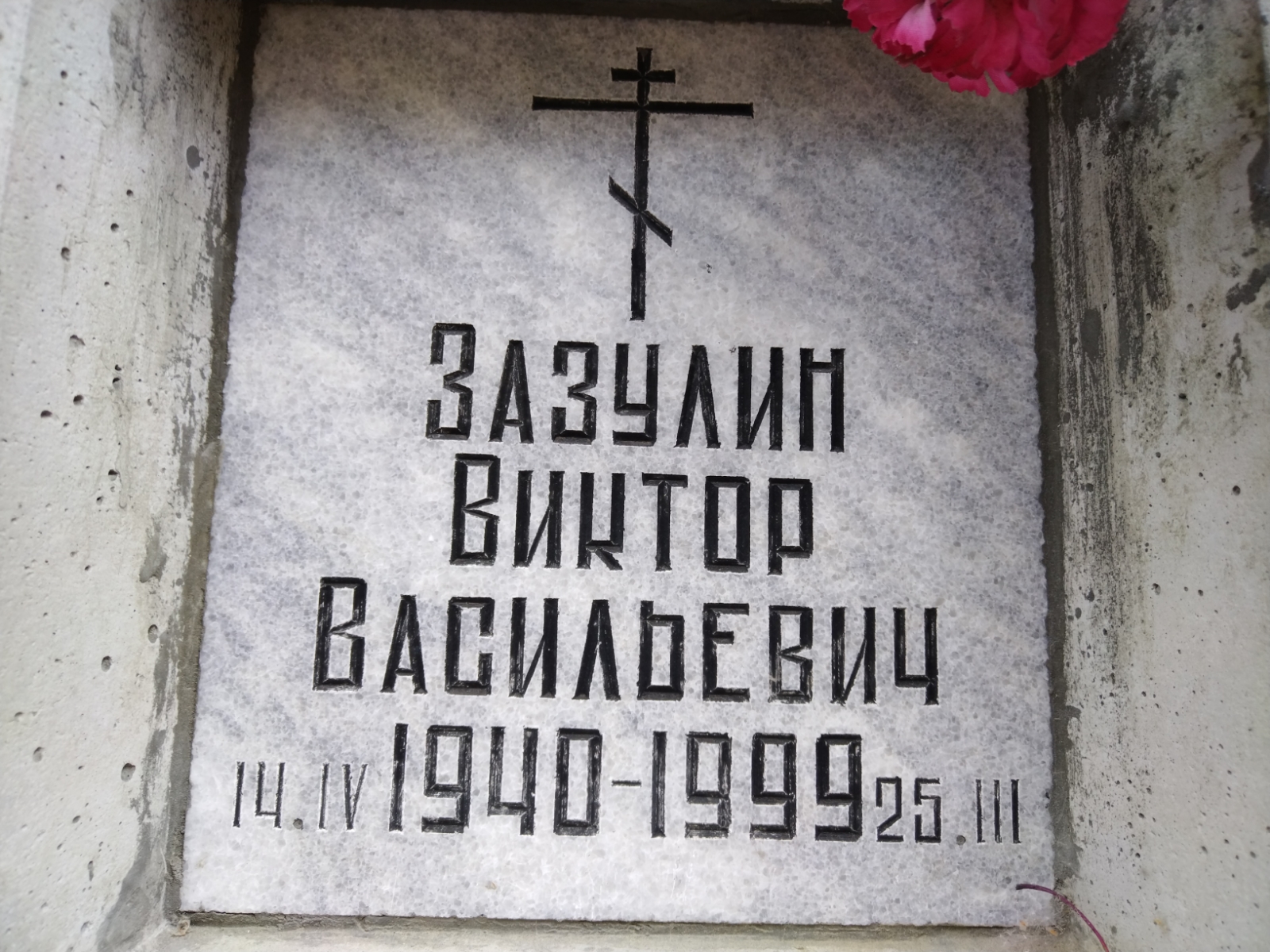 Зазулин Виктор Васильевич