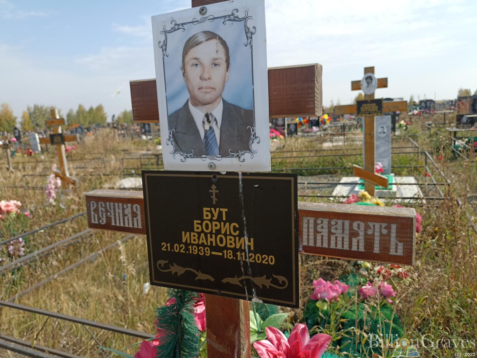 Бут Борис Иванович