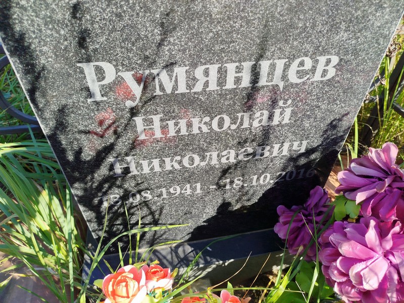 Румянцев