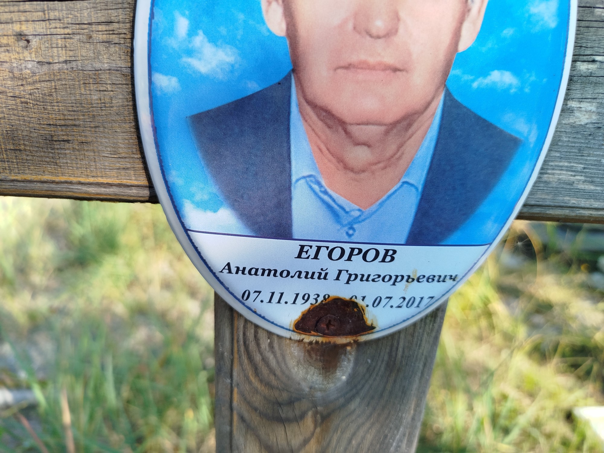 Егоров Анатолий Григорьевич