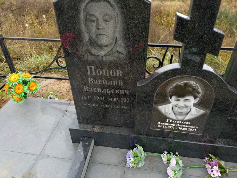 Попов