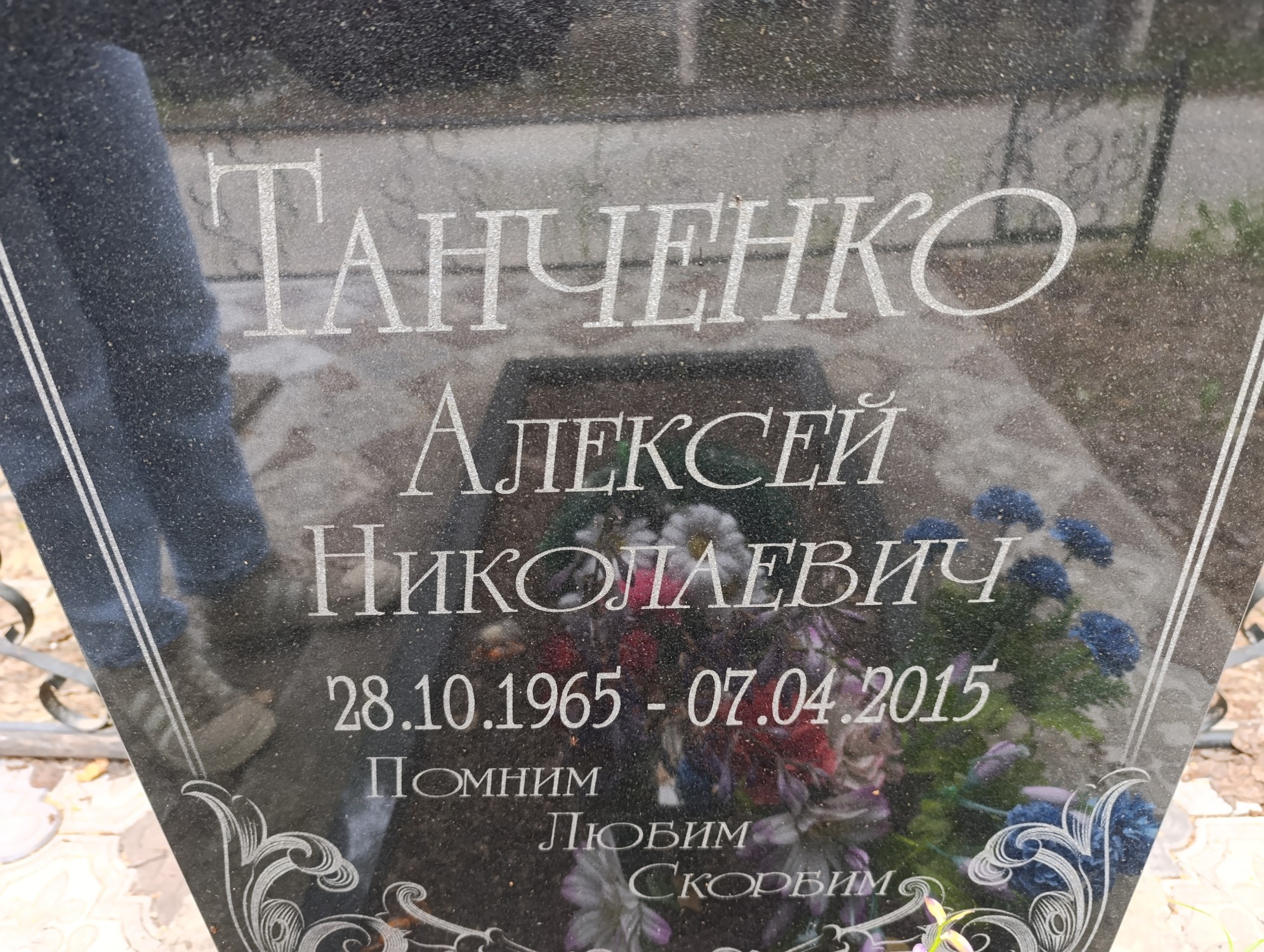 Танченко Алексей Николаевич