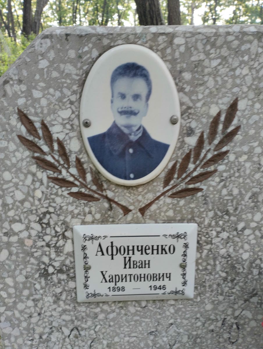Афонченко Иван Харитонович