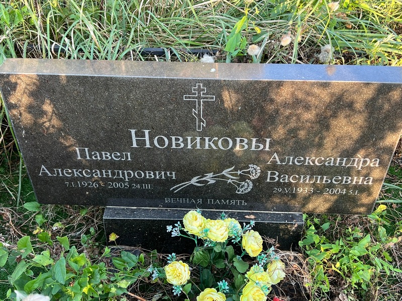 Новиков