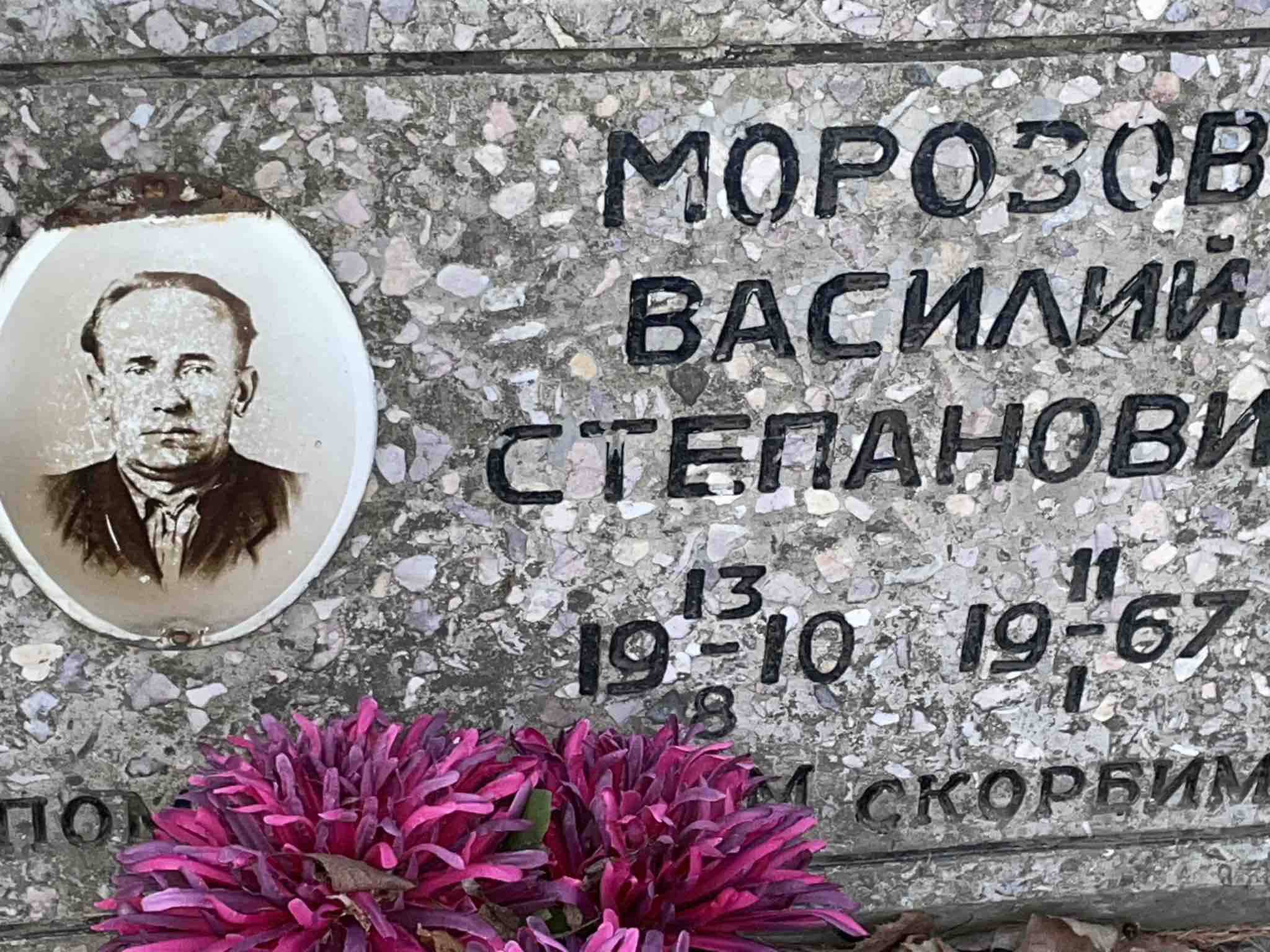 Морозов Василий Степанович