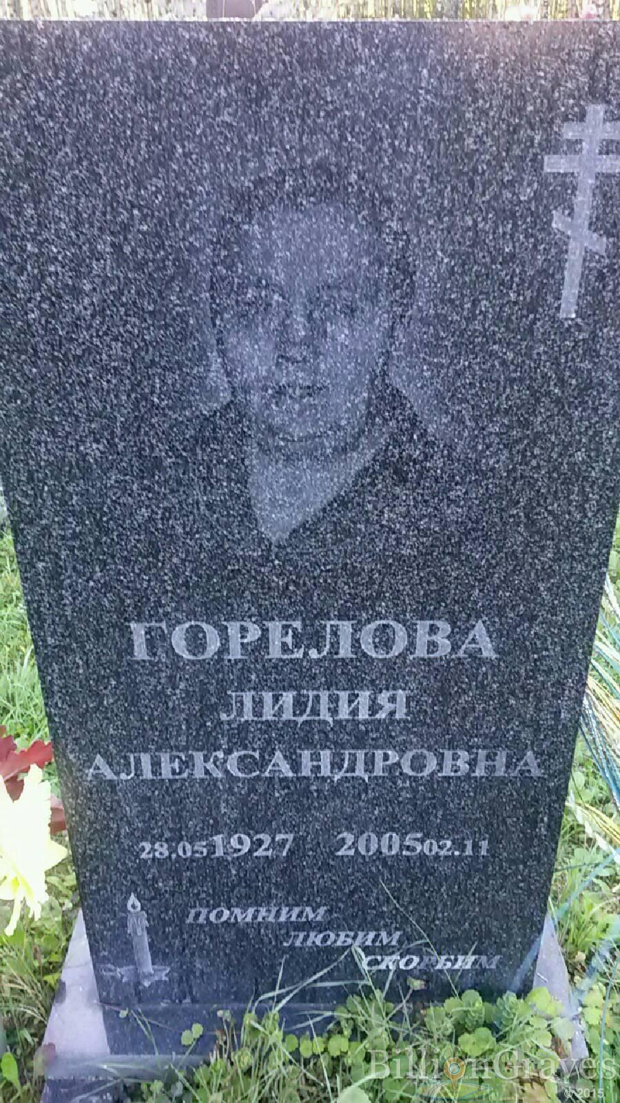 Горелова Лидия Александровна