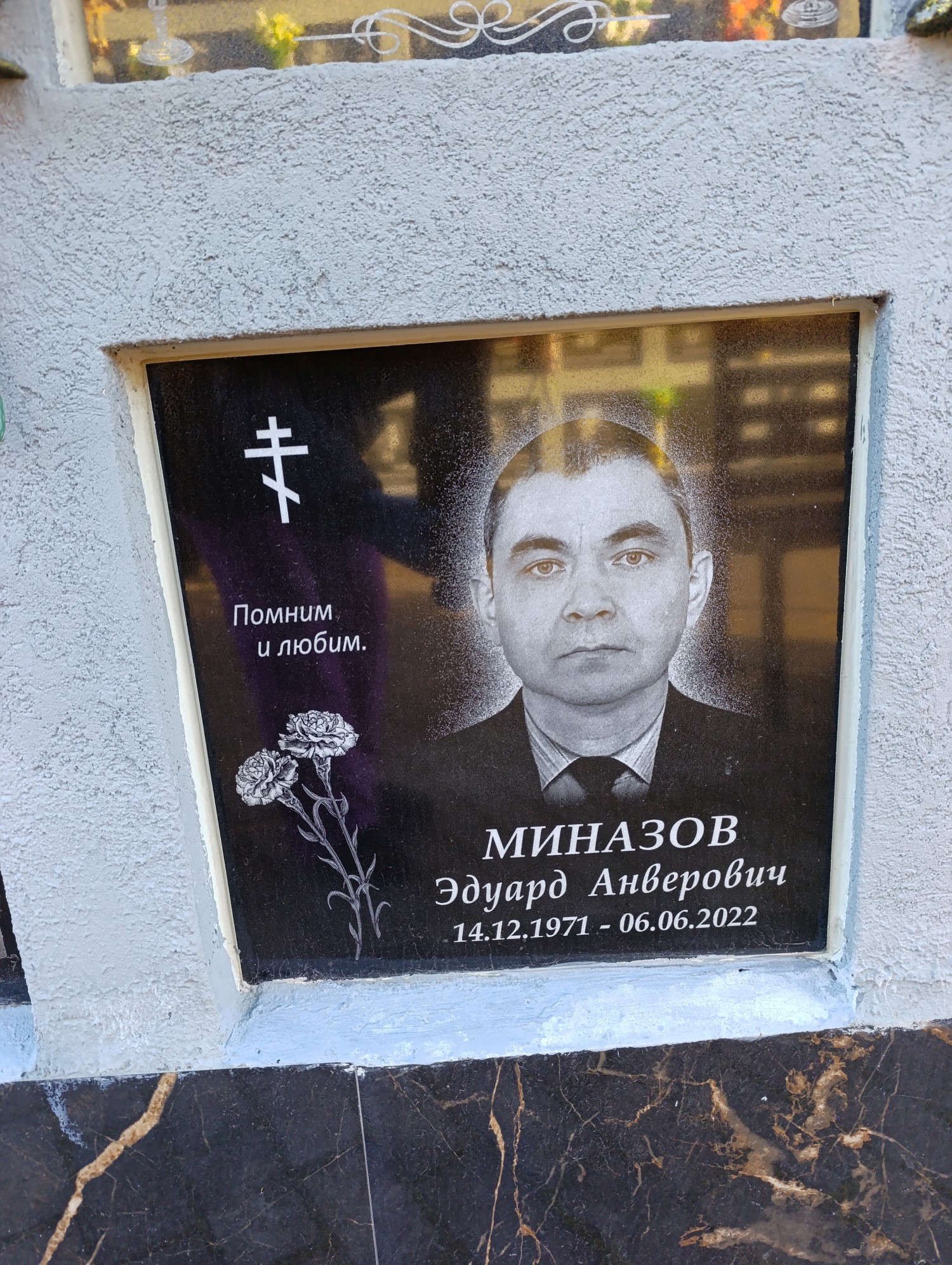 Миназов Эдуард Анверович