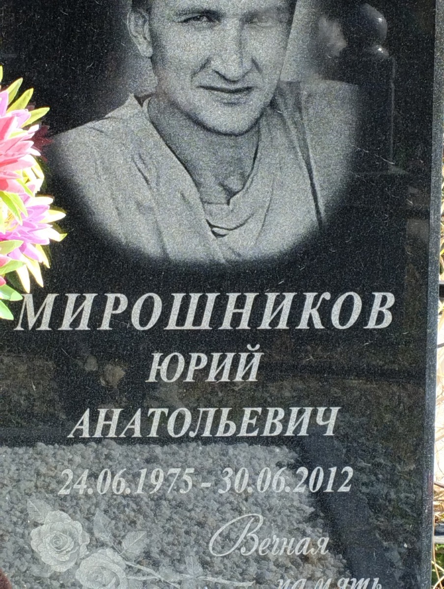 Мирошников Юрий Анатольевич