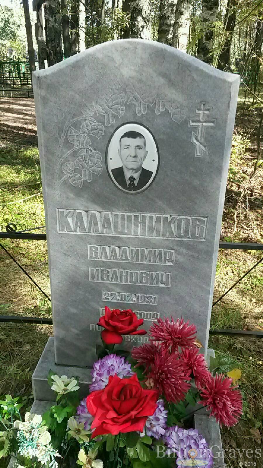 Калашников Владимир Иванович