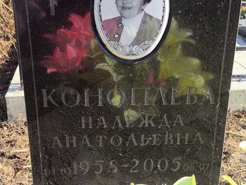 Коноплева