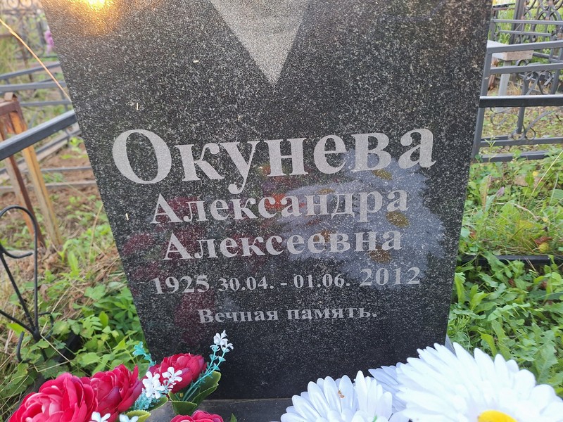 Окунева Александра Алексеевна