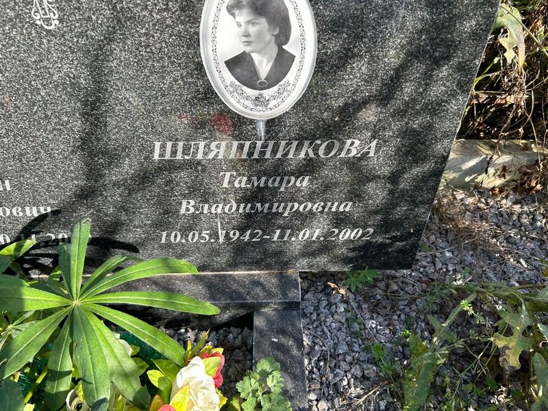 Шляпникова