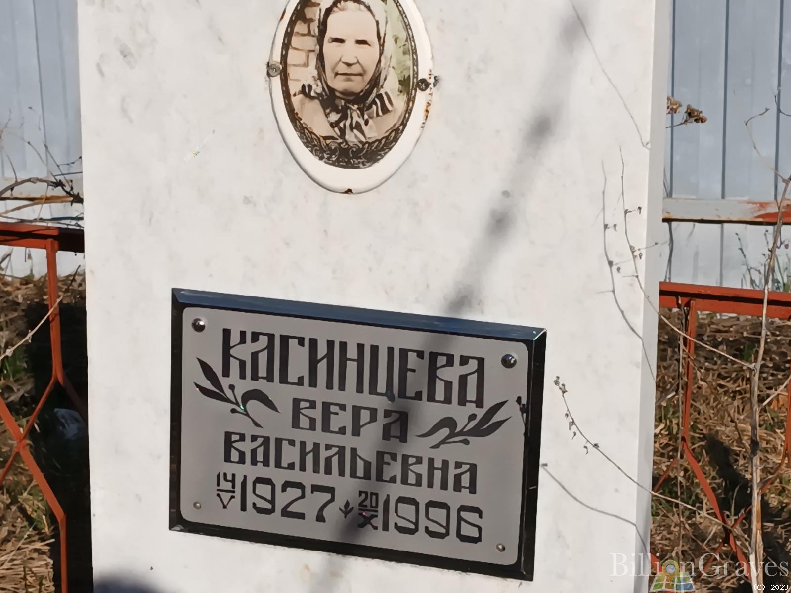 Касинцева Вера Васильевна