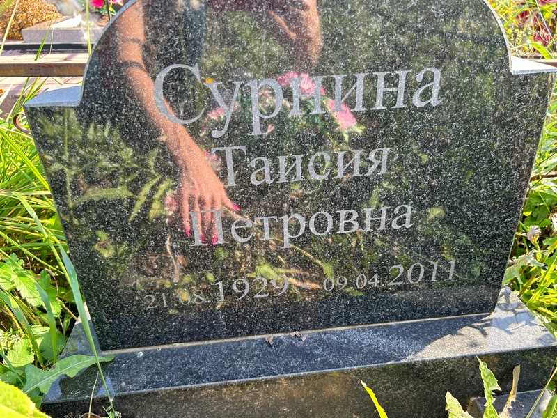 Таисия Сурнина Петровна