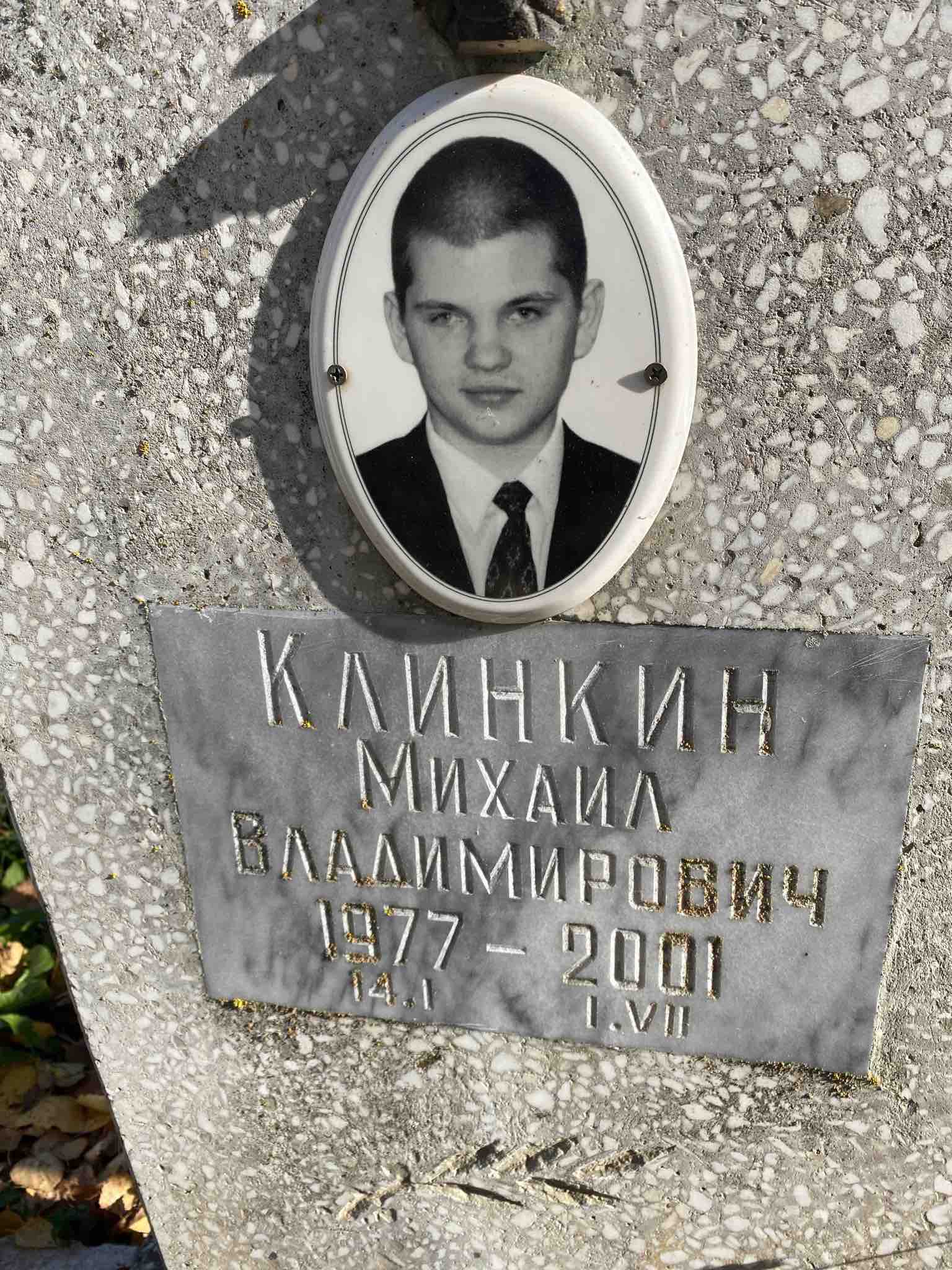 Клинкин Михаил Владимирович