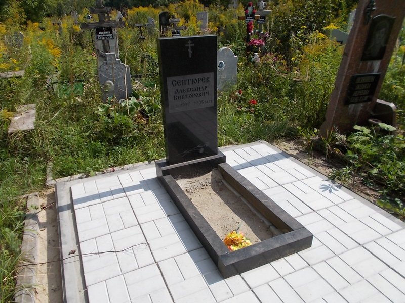 Сентюрев Александр Викторович