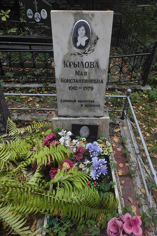 Крылова Майа Константиновна