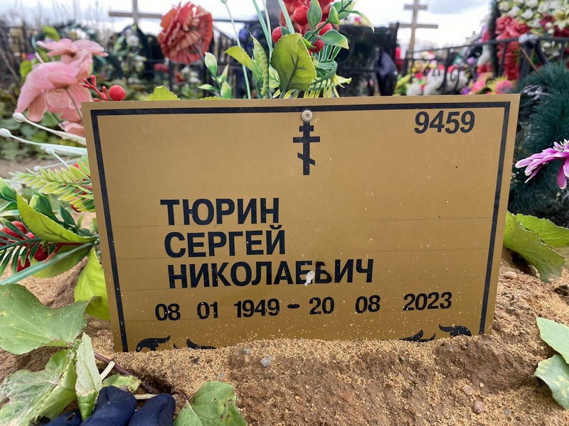 Тюрин