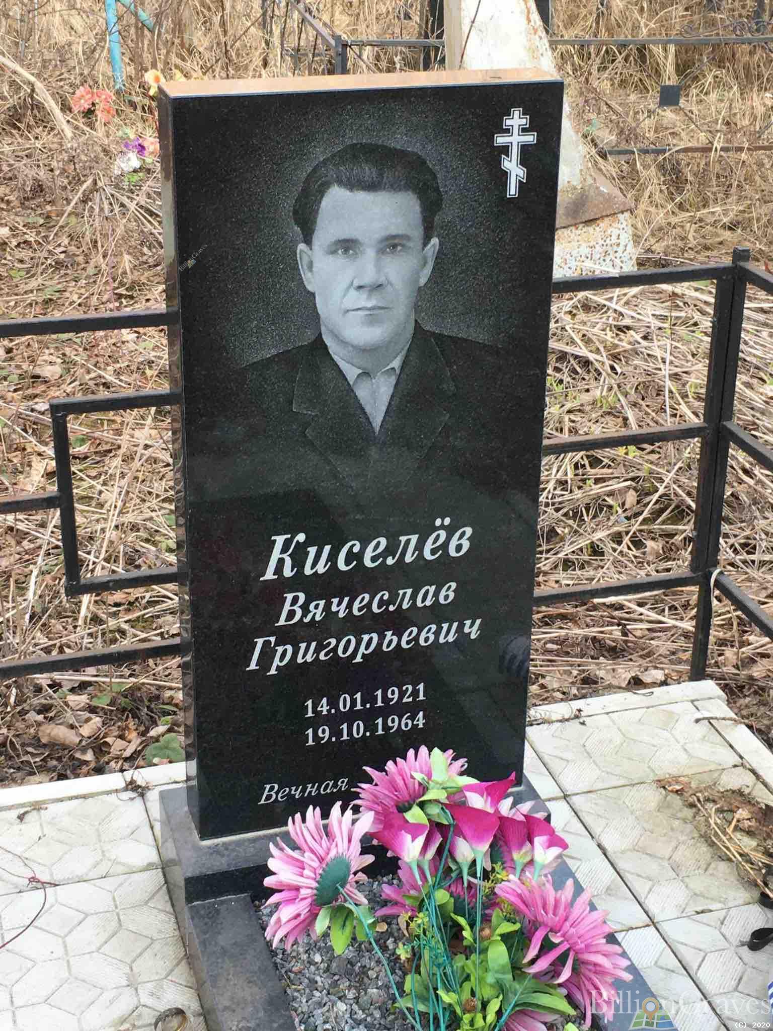 Киселёв Вячеслав Григорьевич
