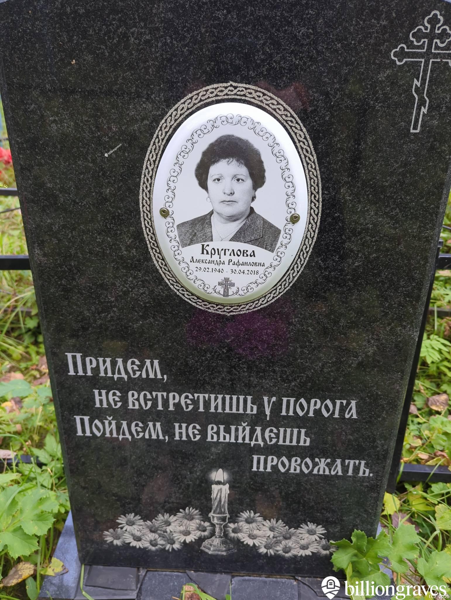 Круглова Александра Рафаиловна
