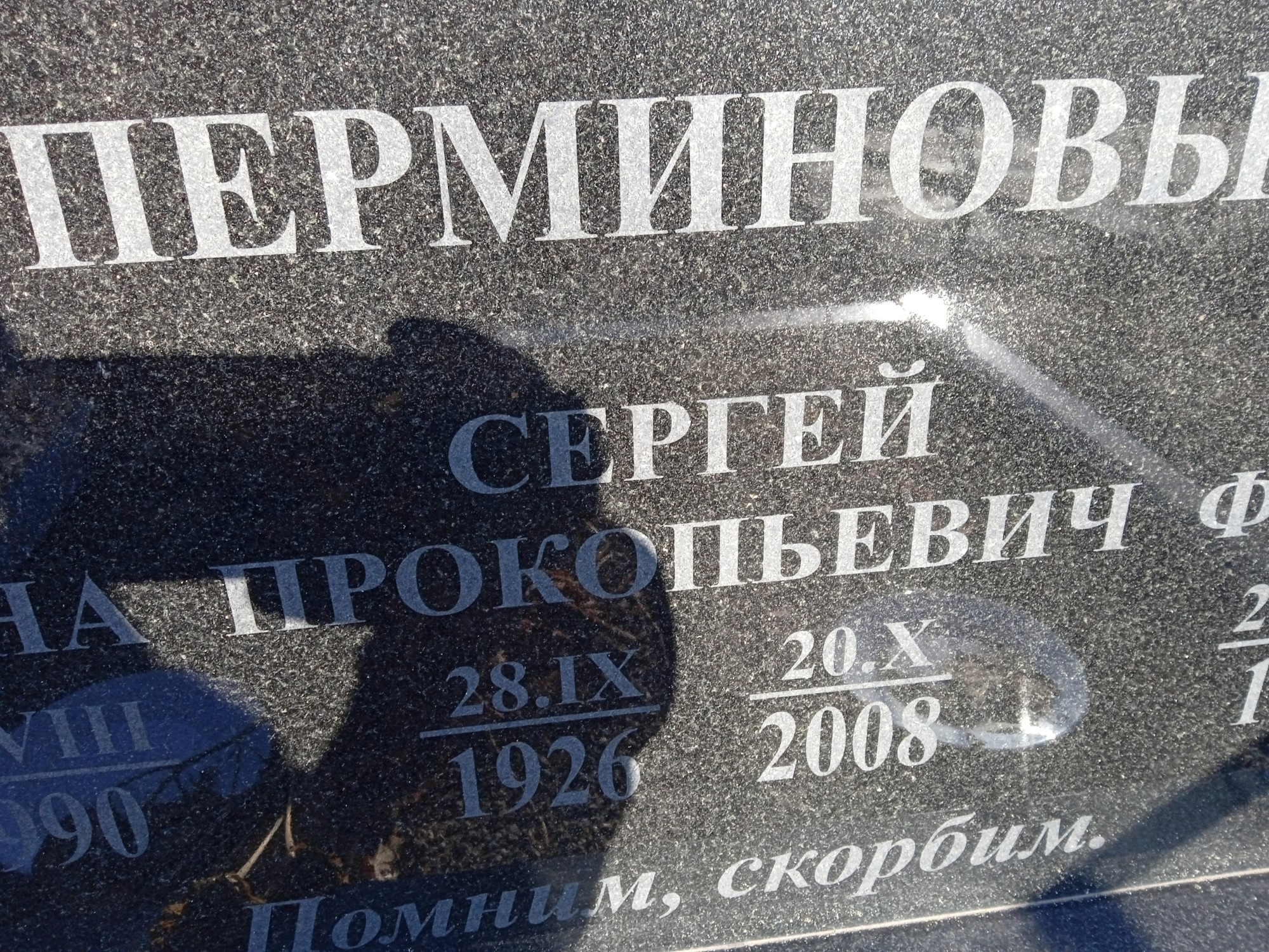 Перминов Сергей Прокопьевич