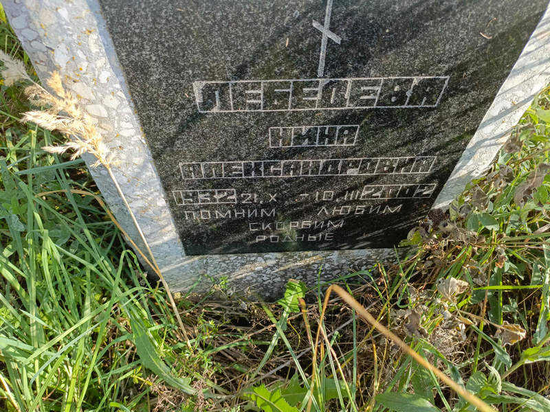 Лебедева