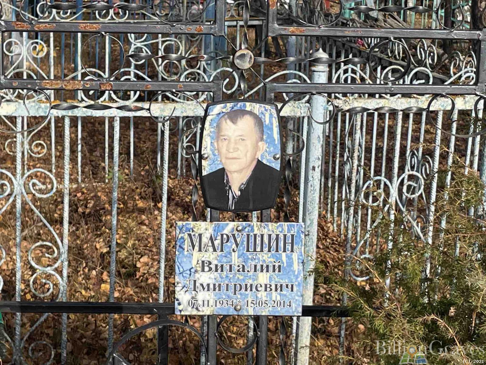 Марушин Виталий Дмитривевич