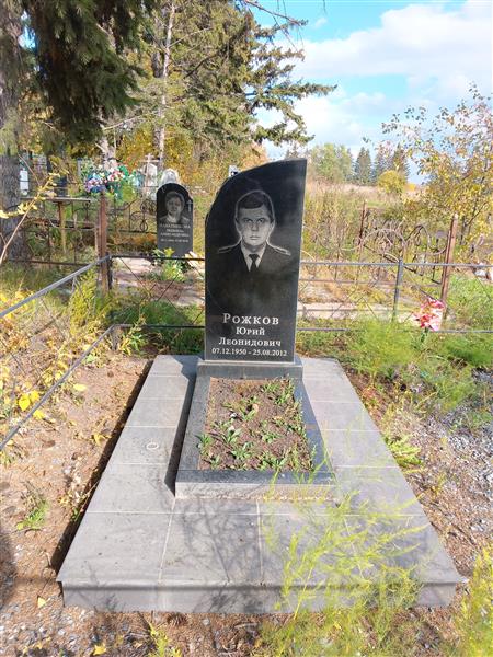 Рожков Юрий Леонидович