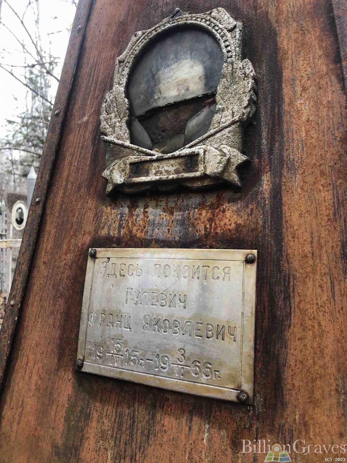Гулевич Франц Яковлевич