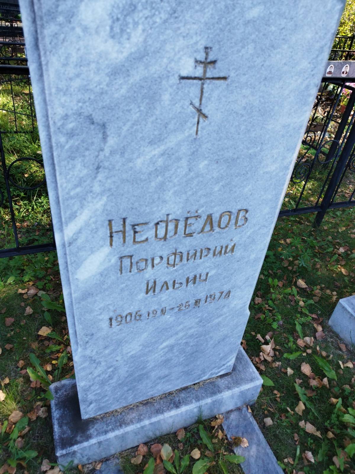 Нефёдов Порфирий Ильич