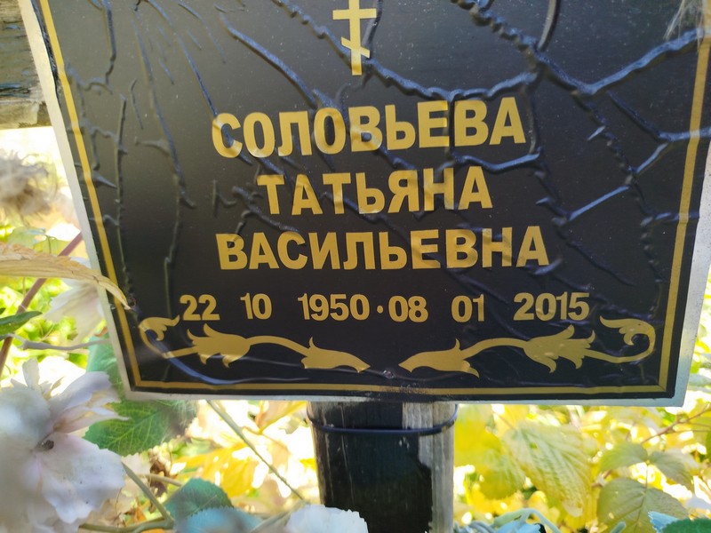 Соловьева