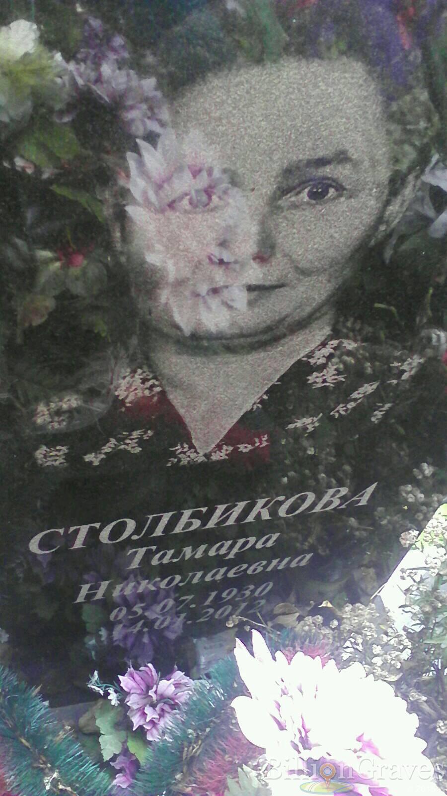 Столбикова Тамара Николаевна