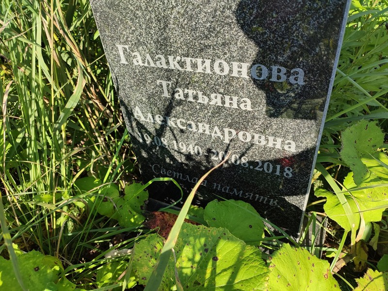 Галактионова