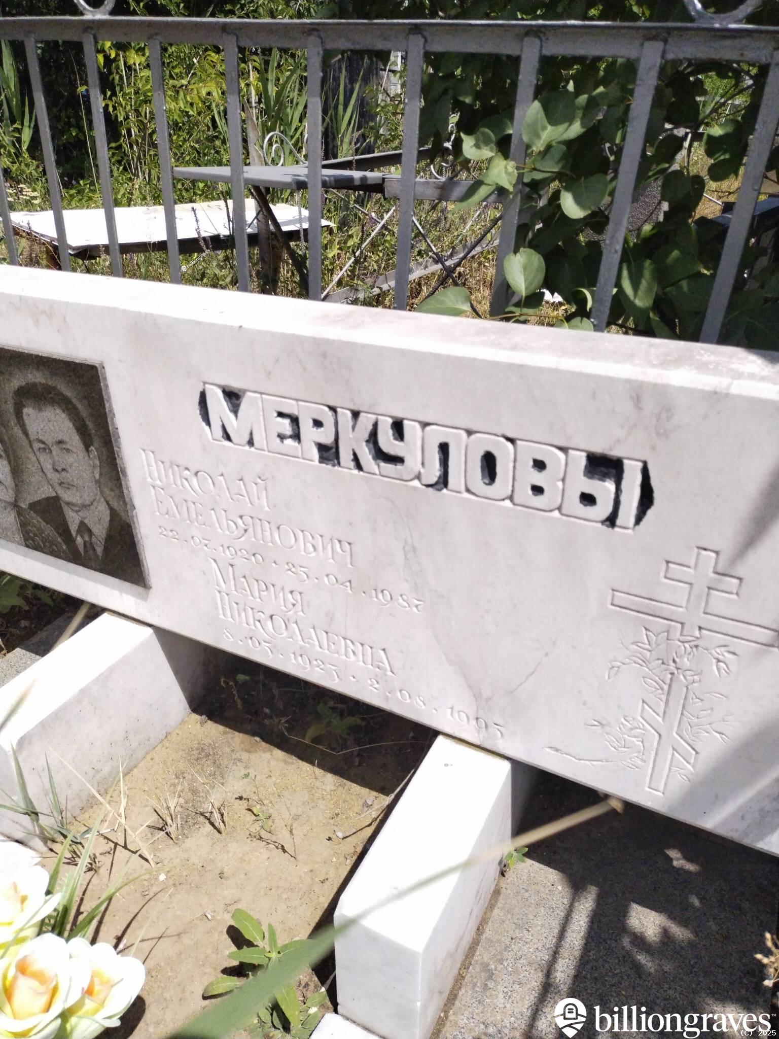 Меркулова Мария Николаевна
