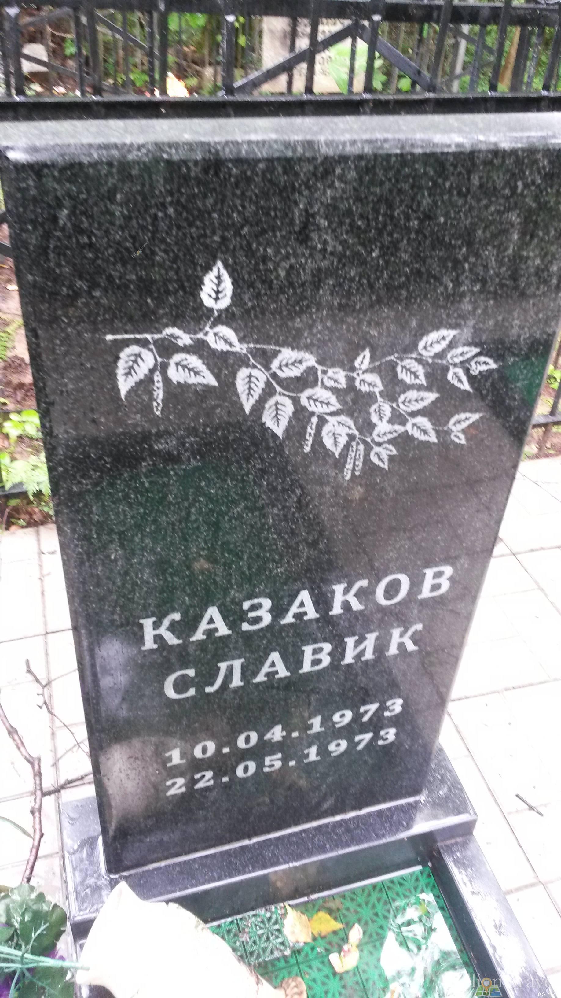 Казаков Славич Вячеслав