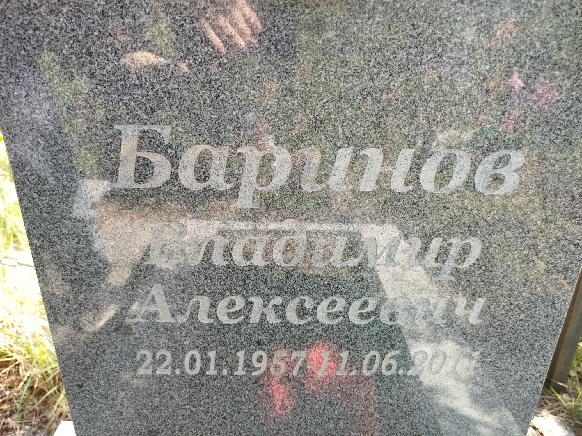 Баринов Владимир Александрович