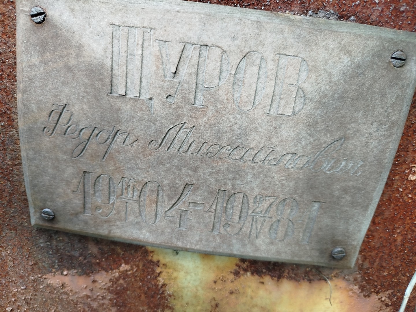 Шуров
