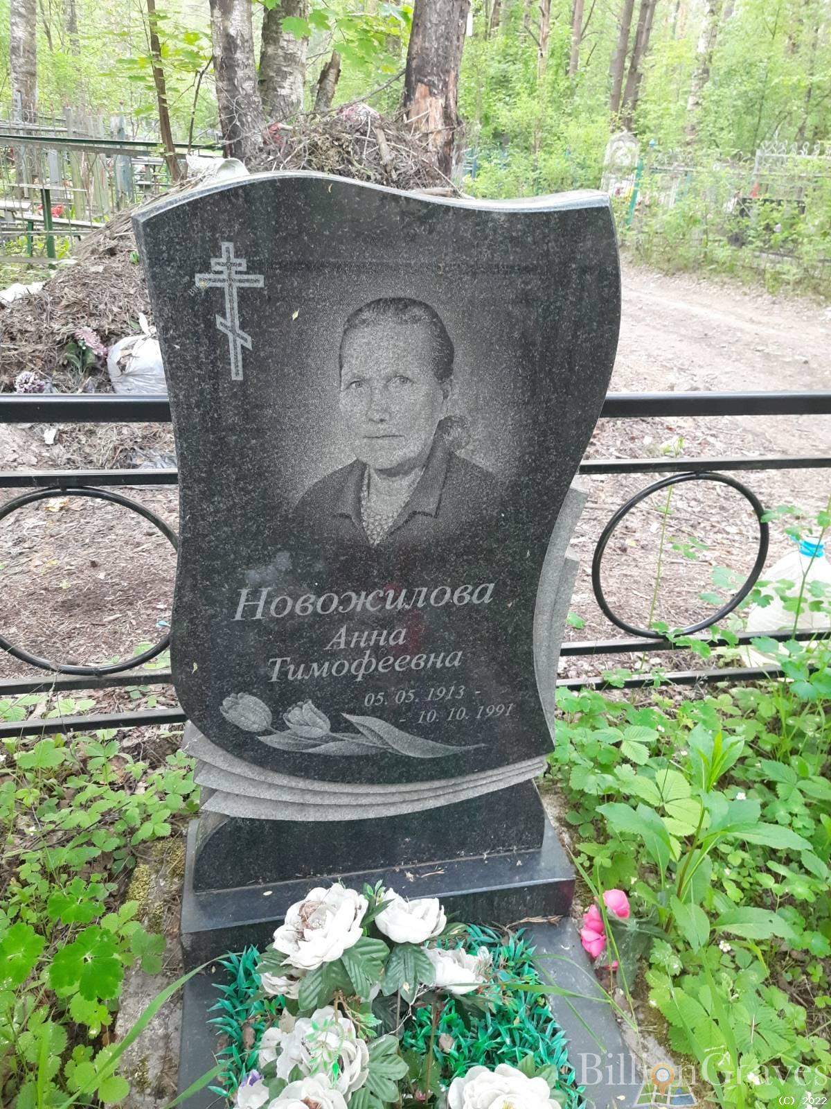 Новожилова Анна Тимофеевна