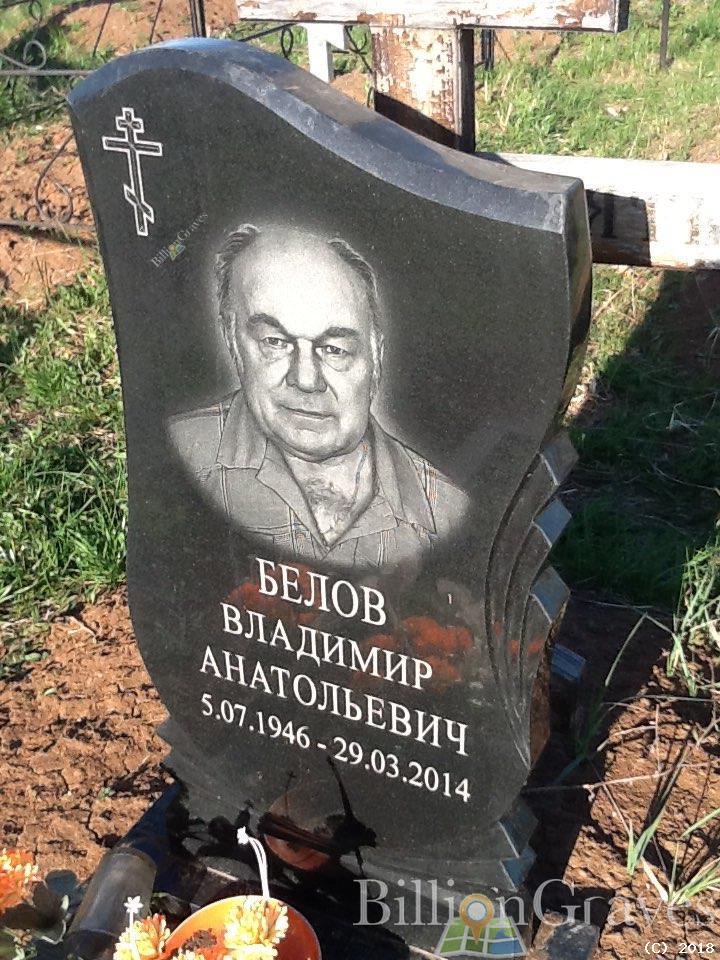 Белов Владимир Анатольевич
