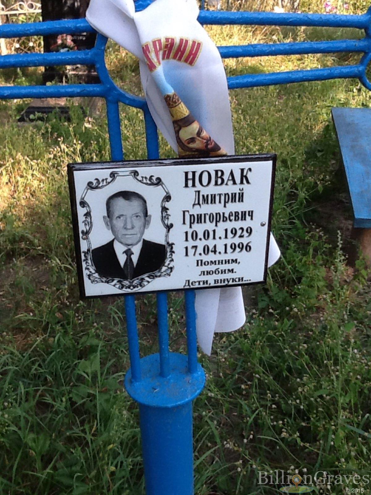 Новак Дмитрий Григорьевич