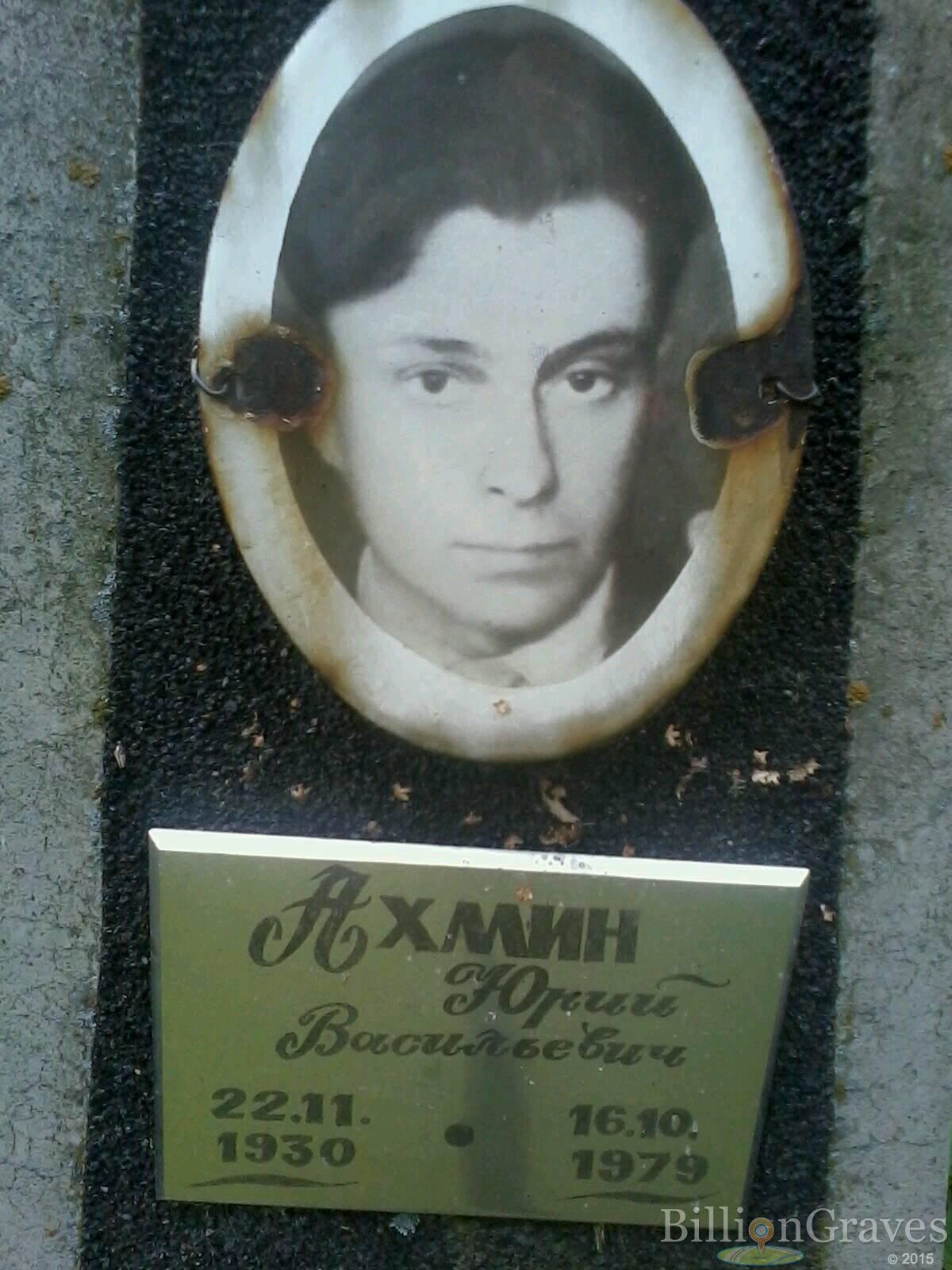Ахмин Юрий Васильевич
