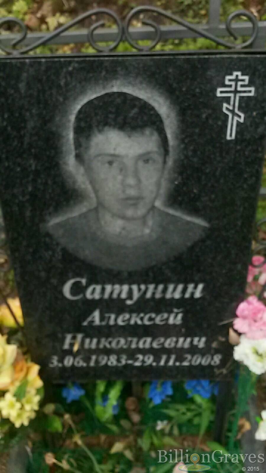 Сатунин Алексей Николаевич
