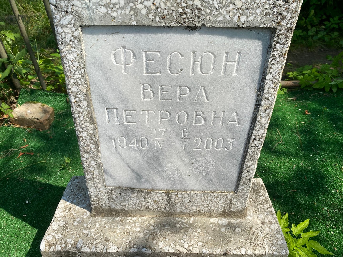 Фесюн
