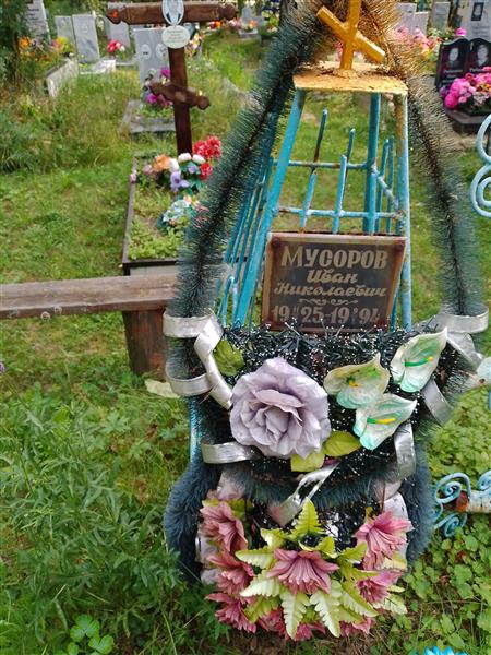Мусоров Иван Николаевич