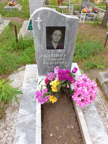 Кашина Таисья Васильевна