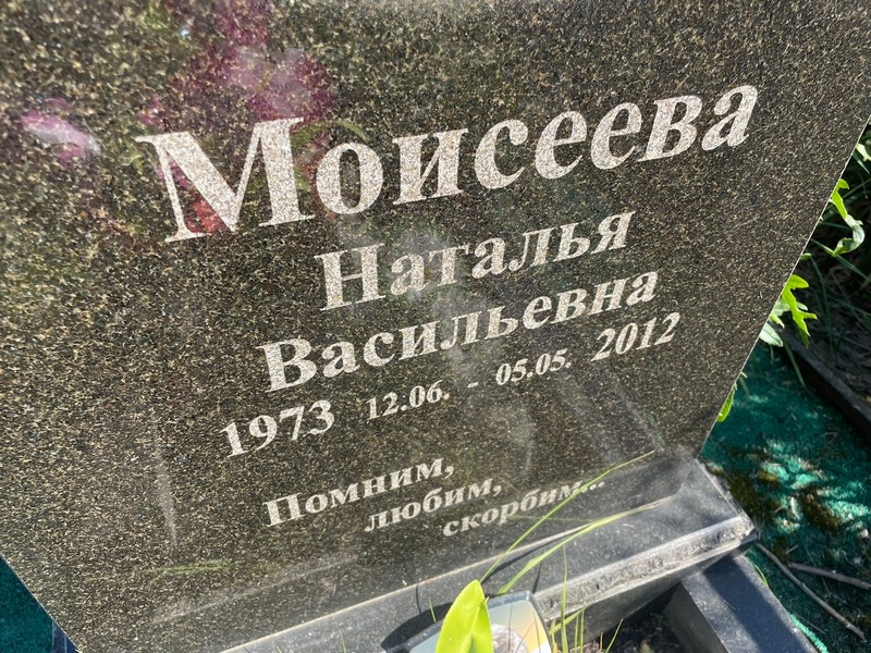Моисеева