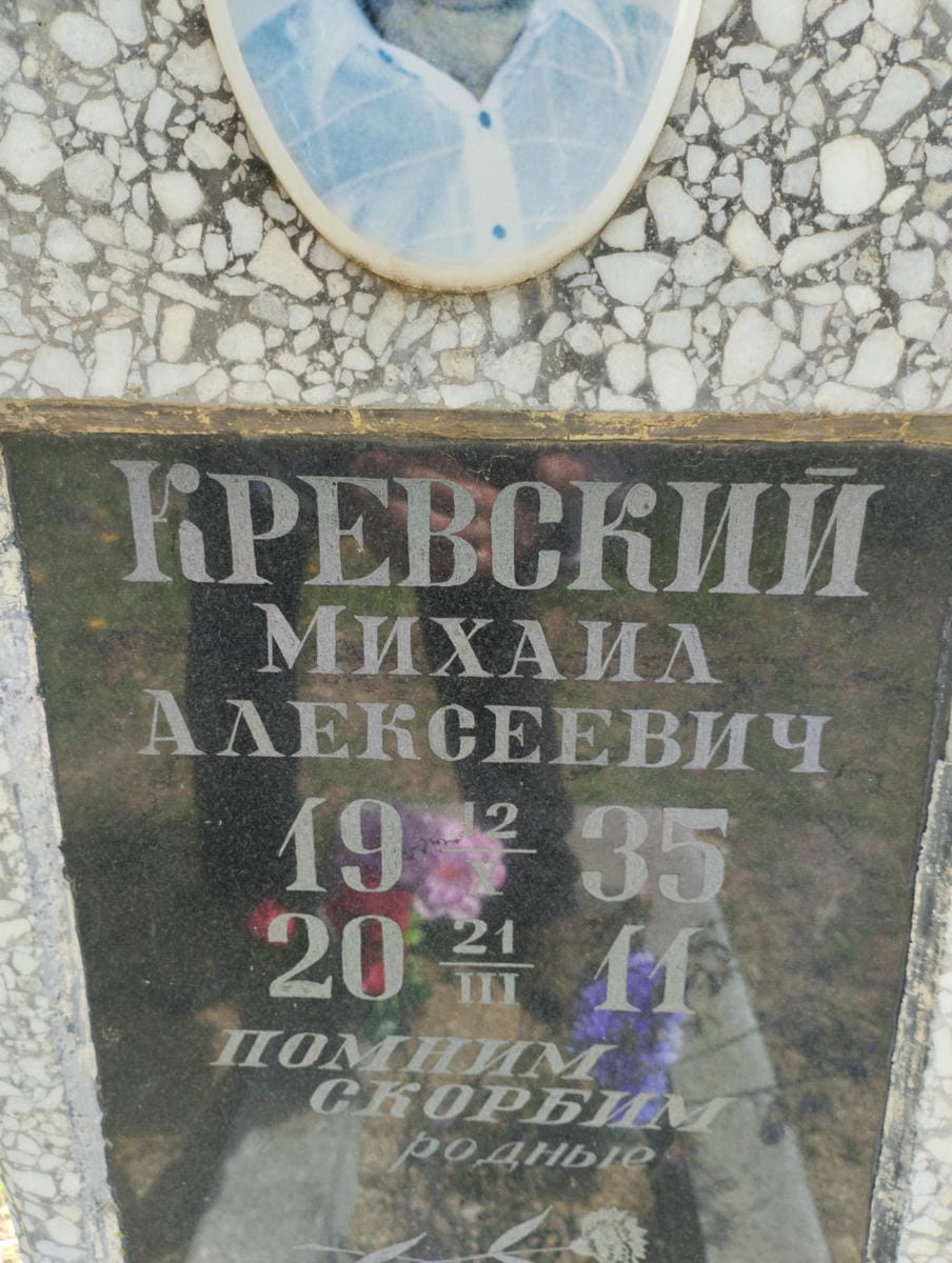 Кревский Михаил Алексеевич